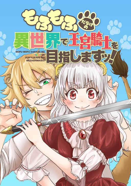 もふもふだらけの異世界で王宮騎士を目指しますッ タテカラー漫画を読むならcomico