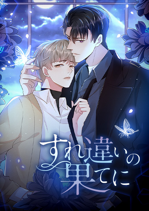 変態ストーカーに狙われてます タテカラー漫画を読むならcomico