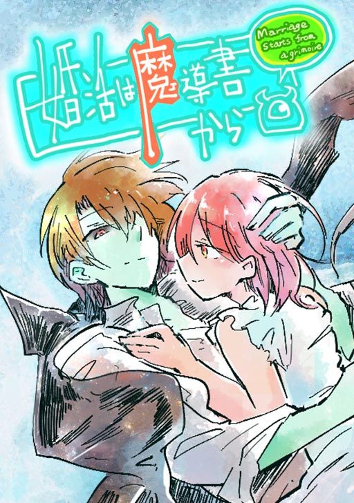 婚活は魔導書から | タテカラー漫画を読むならcomico