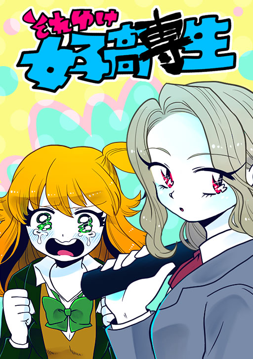 それゆけ女子高専生 タテカラー漫画を読むならcomico