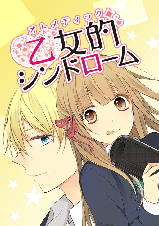乙女的シンドローム | タテカラー漫画を読むならcomico