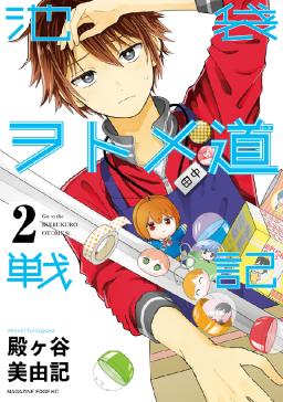 池袋ヲトメ道戦記 分冊版 タテカラー漫画を読むならcomico