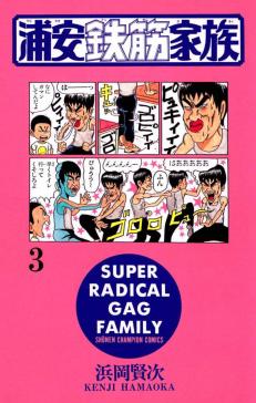 浦安鉄筋家族 驚き！桃の木！おバカの奇！編/秋田書店/浜岡賢次 ...