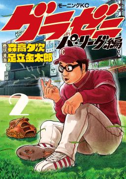 グラゼニ パ リーグ編 タテカラー漫画を読むならcomico