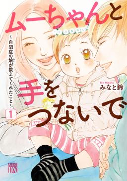 ムーちゃんと手をつないで 自閉症の娘が教えてくれたこと タテカラー漫画を読むならcomico