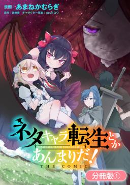 ネタキャラ転生とかあんまりだ The Comic 分冊版 タテカラー漫画を読むならcomico