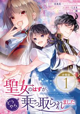 聖女のはずが どうやら乗っ取られました 分冊版 タテカラー漫画を読むならcomico
