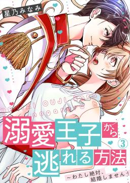 溺愛王子から逃れる方法 わたし絶対 結婚しません タテカラー漫画を読むならcomico