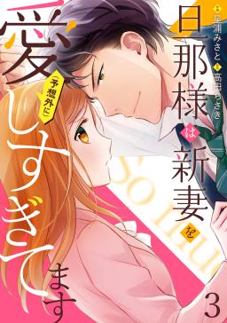 旦那様は新妻を 予想外に 愛しすぎてます 分冊版 タテカラー漫画を読むならcomico