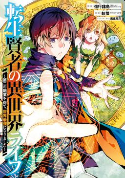 転生賢者の異世界ライフ 第二の職業を得て 世界最強になりました タテカラー漫画を読むならcomico