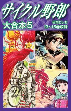 サイクル野郎 大合本 | タテカラー漫画を読むならcomico