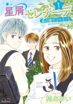 無料試し読み版 星屑セレナーデ 星の瞳のシルエット Another Story タテカラー漫画を読むならcomico