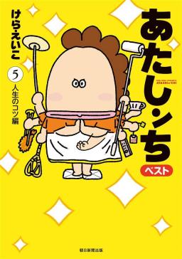 あたしンち ベスト | comico (コミコ)