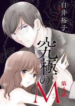 究極のm 分冊版 タテカラー漫画を読むならcomico