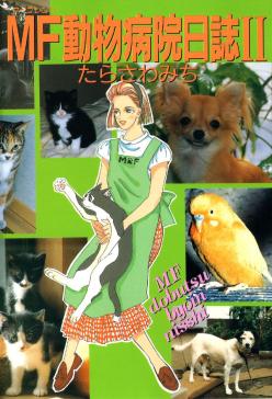 Mf動物病院日誌 タテカラー漫画を読むならcomico