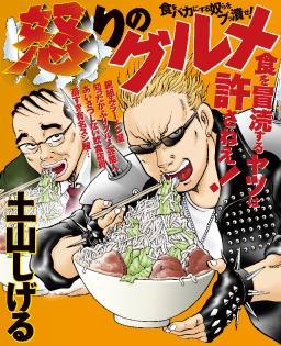 怒りのグルメ タテカラー漫画を読むならcomico