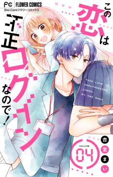 この恋は不正ログインなので マイクロ タテカラー漫画を読むならcomico この恋は不正ログインなので マイクロ タテカラー漫画を読むならcomico