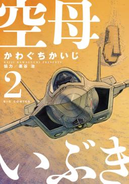 空母いぶき タテカラー漫画を読むならcomico