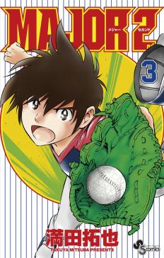 Major 2nd メジャーセカンド タテカラー漫画を読むならcomico