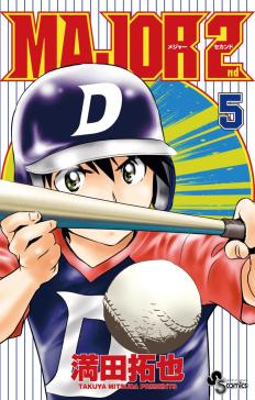 Major 2nd メジャーセカンド タテカラー漫画を読むならcomico