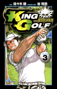 本物品質の King 1巻 35巻 Golf 青年漫画