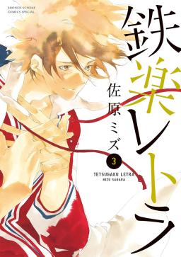 鉄楽レトラ タテカラー漫画を読むならcomico 鉄楽レトラ タテカラー漫画を読むならcomico