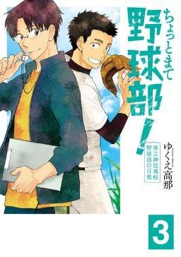 ちょっとまて野球部 県立神弦高校野球部の日常 タテカラー漫画を読むならcomico