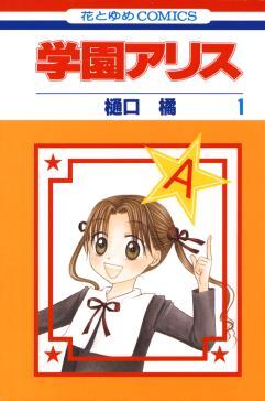 学園アリス | comico (コミコ) 学園アリス | comico (コミコ)