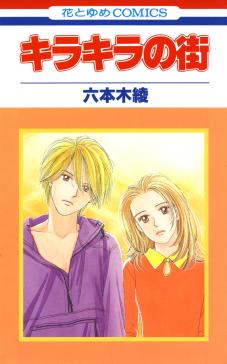 検索 キラキラ タテカラー漫画を読むならcomico