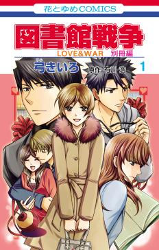 図書館戦争 ｌｏｖｅ ｗａｒ 別冊編 タテカラー漫画を読むならcomico