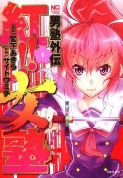 まとめ売り　男塾外伝各種セット＋極男塾＋真男塾＋私立極道高校　計44冊セット Amazon.co.jp: 男塾外伝 J (1) (ニチブンコミックス) : 宮下 あきら