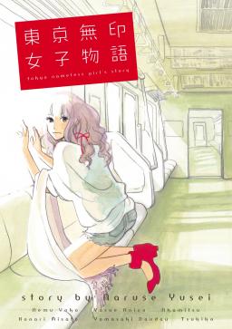 東京無印女子物語 タテカラー漫画を読むならcomico