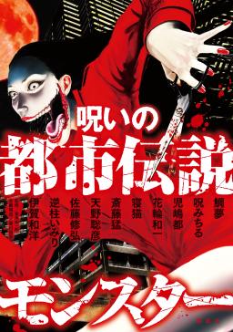 呪いの都市伝説モンスター タテカラー漫画を読むならcomico