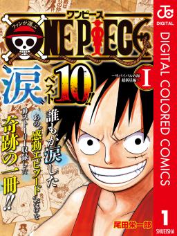 ファンが選ぶone Piece 涙 ベスト10 サバイバルの海 超新星編 カラー版 タテカラー漫画を読むならcomico