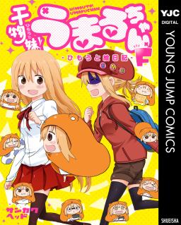 検索 干物妹 うまるちゃん タテカラー漫画を読むならcomico
