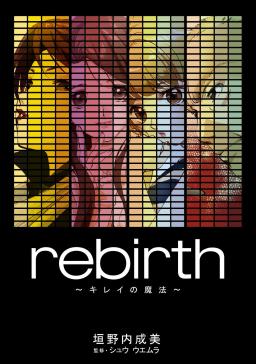 rebirth～キレイの魔法～ | タテカラー漫画を読むならcomico