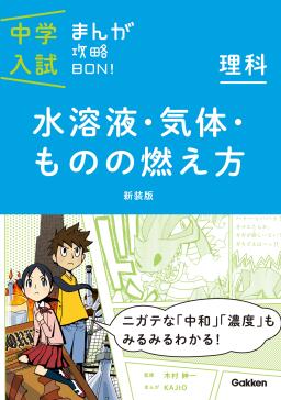 理科 水溶液 気体 ものの燃え方 新装版 3 まんがではじめる中学入試対策 タテカラー漫画を読むならcomico