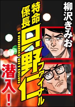 検索 特命係長 タテカラー漫画を読むならcomico