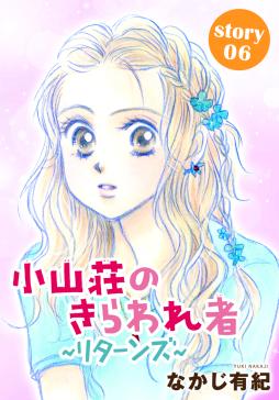 Anelala 小山荘のきらわれ者 リターンズ タテカラー漫画を読むならcomico