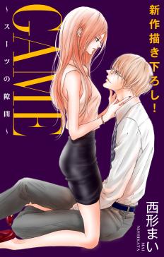Love Jossie Game スーツの隙間 タテカラー漫画を読むならcomico