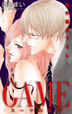 Love Jossie Game スーツの隙間 タテカラー漫画を読むならcomico