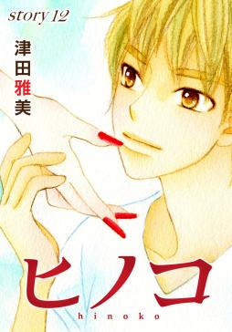 Anelala ヒノコ タテカラー漫画を読むならcomico