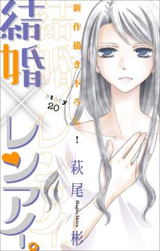 Love Silky 結婚 レンアイ タテカラー漫画を読むならcomico