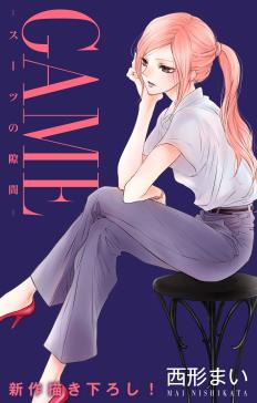 Love Jossie Game スーツの隙間 タテカラー漫画を読むならcomico