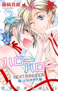 Love Jossie ハローハロー Next Kingdom 瞳 元気次世代編 タテカラー漫画を読むならcomico