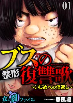 女の闇ファイルvol 2 ブスの整形復讐歌 いじめへの倍返し タテカラー漫画を読むならcomico