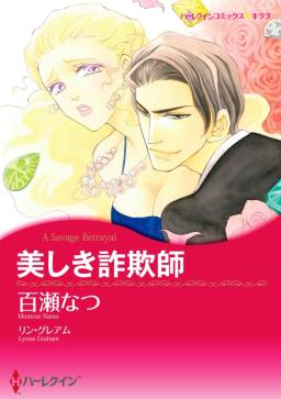 美しき詐欺師 分冊 タテカラー漫画を読むならcomico