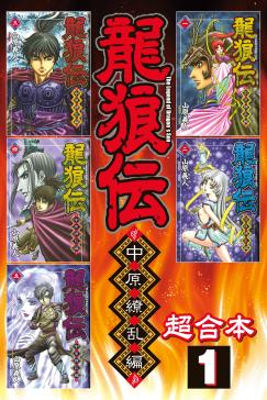 龍狼伝 中原繚乱編 超合本版 タテカラー漫画を読むならcomico