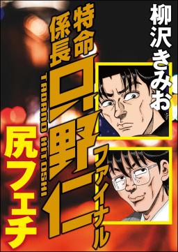 検索 特命係長 タテカラー漫画を読むならcomico