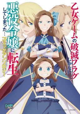 乙女ゲームの破滅フラグしかない悪役令嬢に転生してしまった コミックアンソロジー タテカラー漫画を読むならcomico